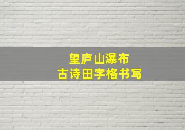 望庐山瀑布 古诗田字格书写